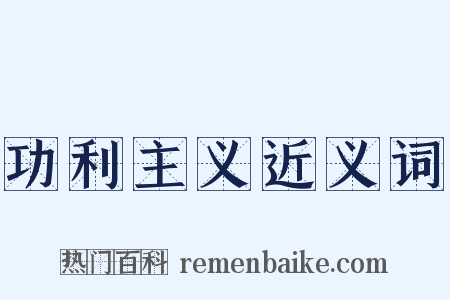 功利主义近义词是什么意思的图片